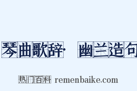 琴曲歌辞·幽兰造句是什么意思的图片